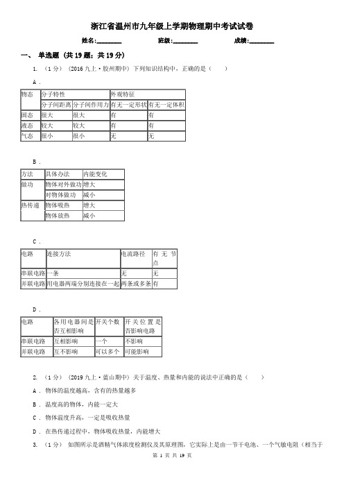 浙江省温州市九年级上学期物理期中考试试卷