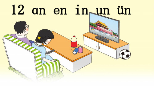 部编版一年级语文上册汉语拼音12《an、en、in、un、ün》