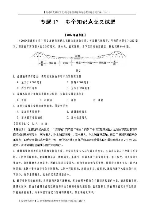 【高考研究系列】之-高考地理试题和模拟题分类汇编(2017)-专题17 多个知识点交叉试题