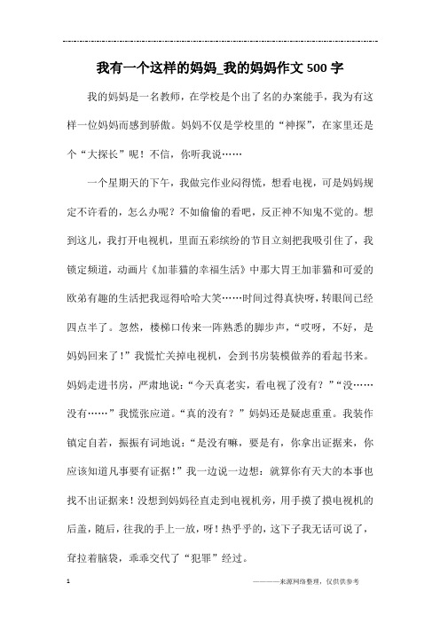 我有一个这样的妈妈_我的妈妈作文500字