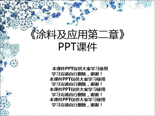 《涂料及应用第二章》PPT课件