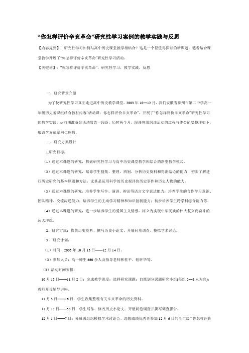 “你怎样评价辛亥革命”研究性学习案例的教学实践与反思