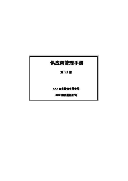 制造业供应商管理手册