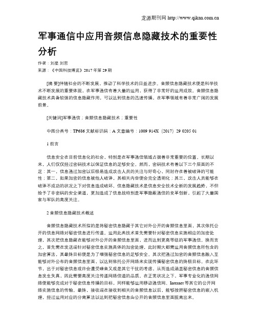 军事通信中应用音频信息隐藏技术的重要性分析