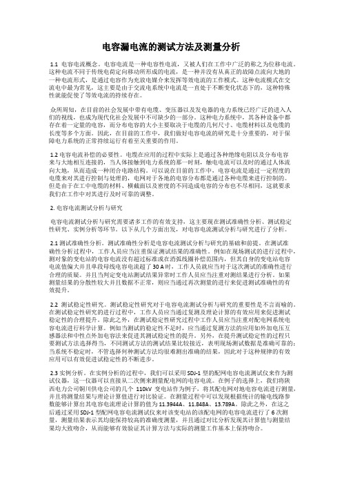 电容漏电流的测试方法及测量分析