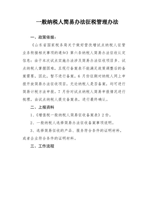 一般纳税人简易办法征税管理办法