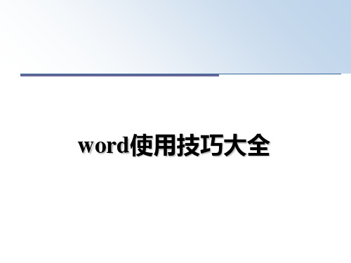 最新word使用技巧大全PPT课件