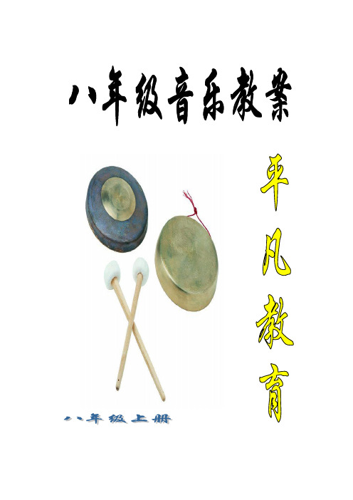 湘教版初中音乐八年级上册全套教案
