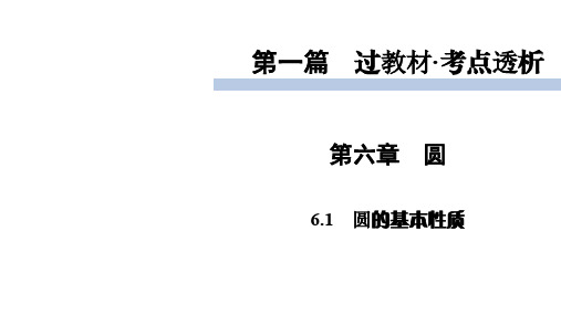 2020届九年级中考北师大版数学复习课件：第1篇 第6章 6.1圆的基本性质 (共56张PPT)