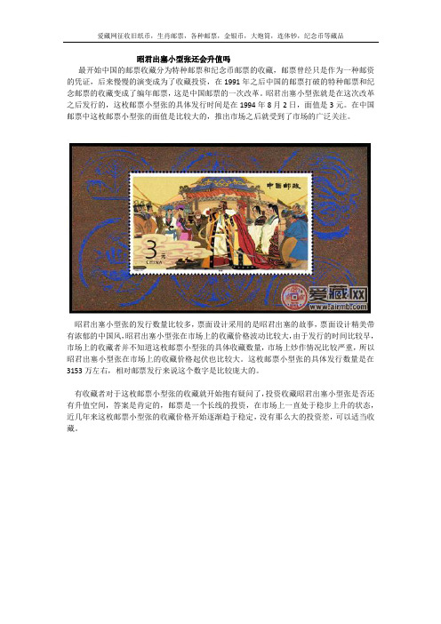 昭君出塞小型张还会升值吗