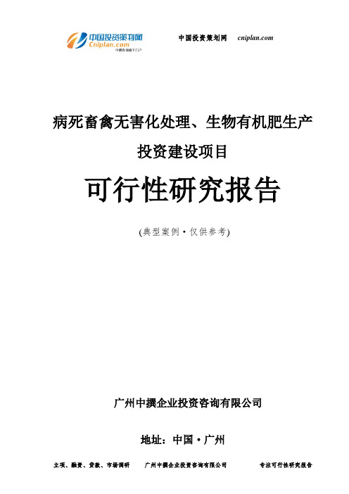 病死畜禽无害化处理、生物有机肥生产投资建设项目可行性研究报告-广州中撰咨询