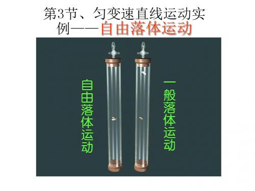 鲁科版物理必修一课件：3.3《匀变速直线运动实例——自由落体运动》