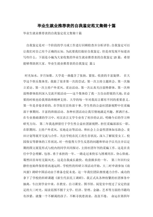 毕业生就业推荐表的自我鉴定范文集锦十篇