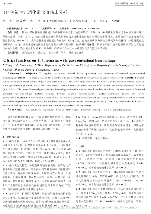 114例新生儿消化道出血临床分析