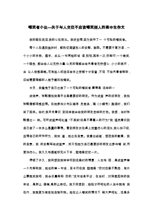 嘲笑者小议—关于与人交往不应该嘲笑别人的高中生作文_高二叙事作文