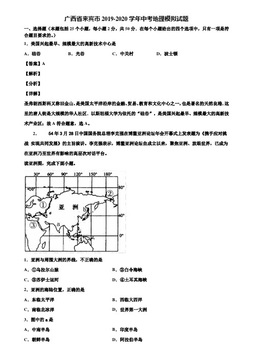 广西省来宾市2019-2020学年中考地理模拟试题含解析