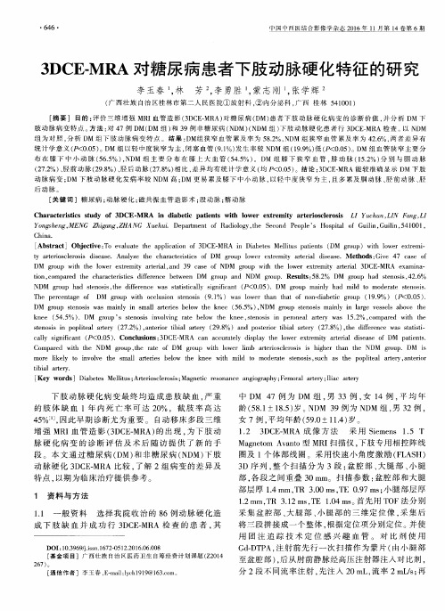 3DCE-MRA对糖尿病患者下肢动脉硬化特征的研究