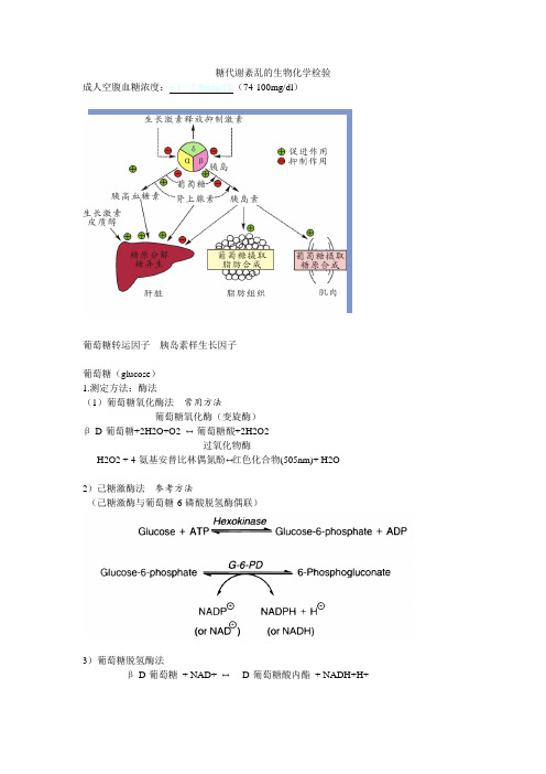 糖代谢紊乱的生物化学检验