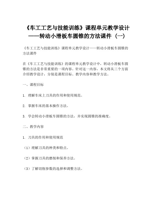 《车工工艺与技能训练》课程单元教学设计——转动小滑板车圆锥的方法课件 (一)