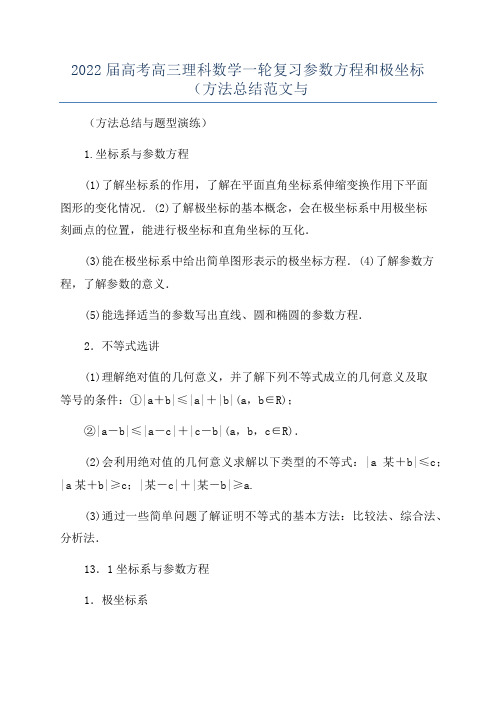 2022届高考高三理科数学一轮复习参数方程和极坐标(方法总结范文与