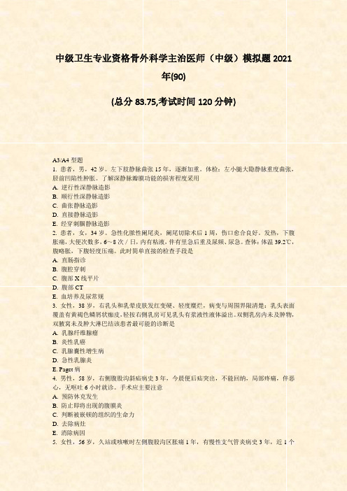 中级卫生专业资格骨外科学主治医师中级模拟题2021年(90)_真题-无答案