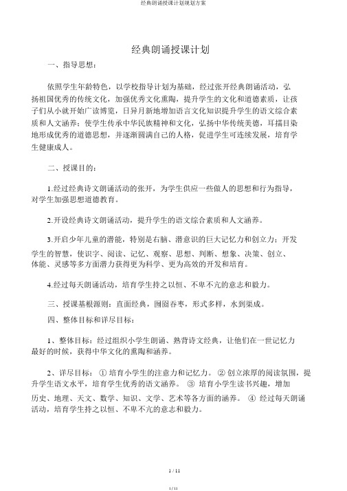 经典诵读教学计划规划方案