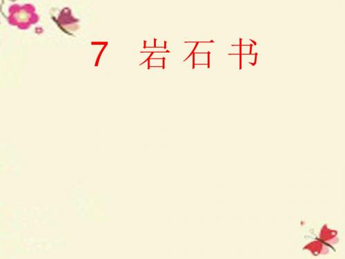二年级语文下册第2单元7《岩石书》课件4语文S版汇总