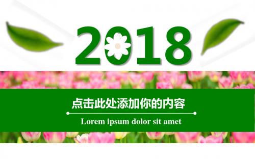 2018绿色清新商务PPT模板
