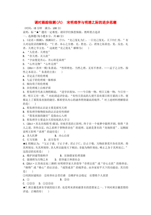 高考历史一轮复习 宋明理学与明清之际的进步思潮小节课时跟踪检测(含14最新模拟)