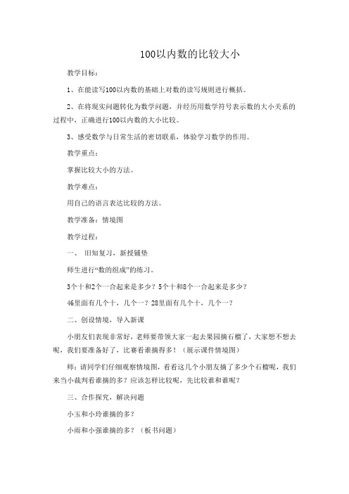 小学数学_100以内数的大小比较教学设计学情分析教材分析课后反思