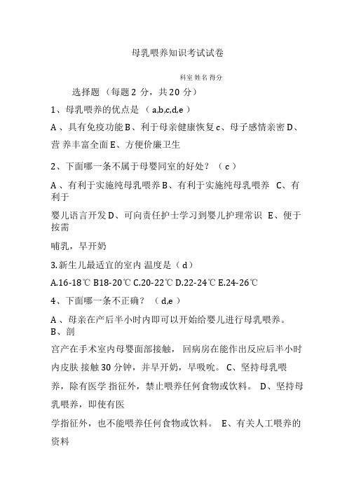 (完整版)母乳喂养知识考试试卷