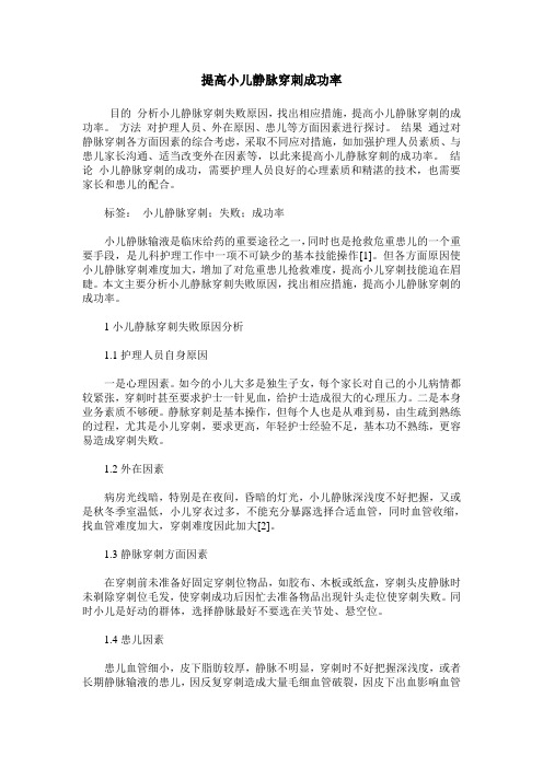 提高小儿静脉穿刺成功率