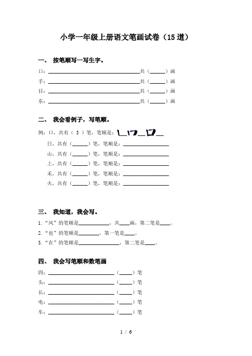 小学一年级上册语文笔画试卷(15道)