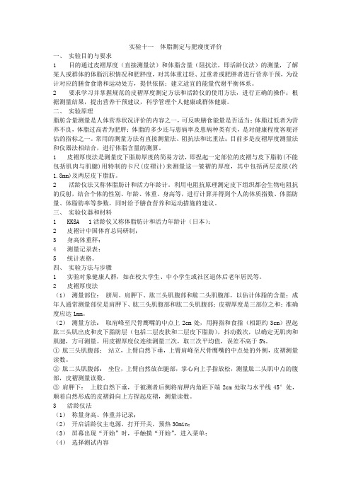 实验十一体脂测定与肥瘦度评价