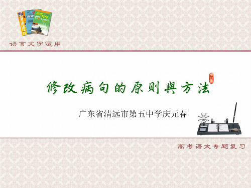 修改病句的原则与方法