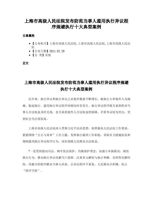 上海市高级人民法院发布防范当事人滥用执行异议程序规避执行十大典型案例