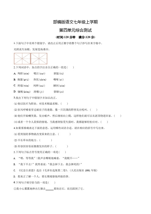 语文七年级上册第四单元测试题(附答案)