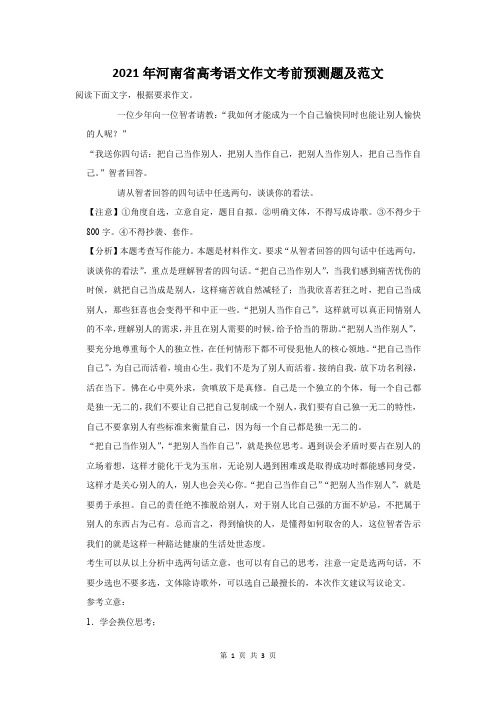 2021年河南省高考语文作文考前预测题及范文
