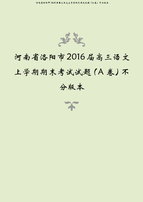 河南省洛阳市2016届高三语文上学期期末考试试题(a卷)不分版本
