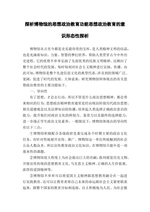 探析博物馆的思想政治教育功能思想政治教育的意识形态性探析