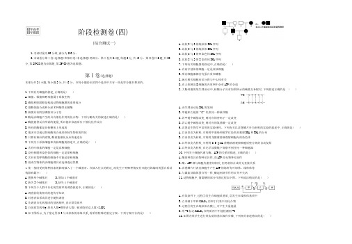 2018版高考生物3年高考2年模拟(课标版)一轮阶段检测卷(四)正文