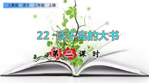部编版三年级语文上册第七单元第22课《读不完的大书》第二课时教学课件