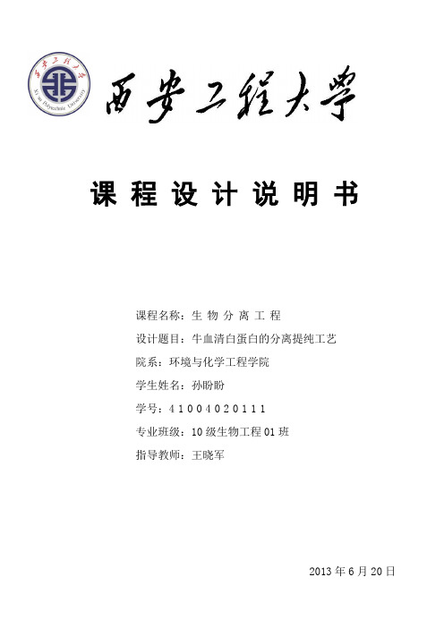 蛋白的分离提纯工艺