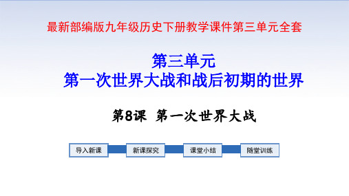 部编版九年级历史下册教学课件第三单元全套
