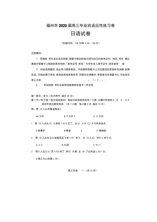 福建省福州市2020届高三下学期3月高考适应性测试(线上)日语试题(图片版,无答案)