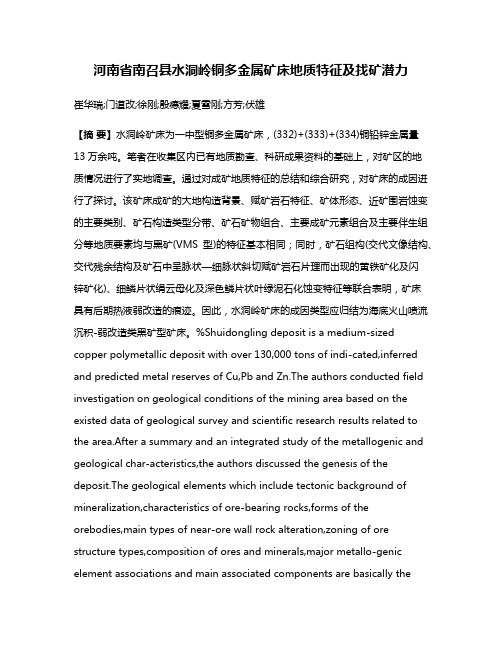 河南省南召县水洞岭铜多金属矿床地质特征及找矿潜力