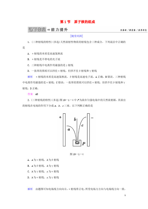 2019_2020学年高中物理第19章原子核第1节原子核的组成课下作业含解析新人教版选修3_5