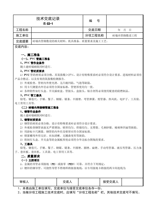 砖墙内管路敷设技术交底记录