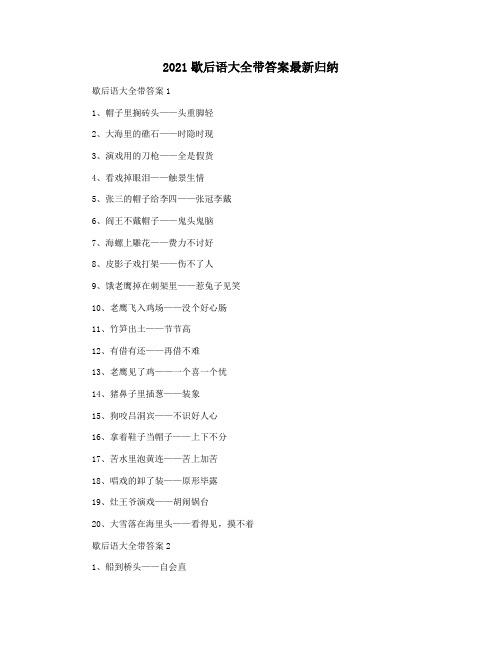 2021歇后语大全带答案最新归纳