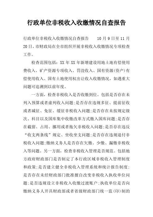 行政单位非税收入收缴情况自查报告